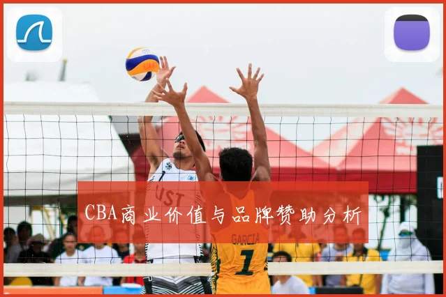 CBA商业价值与品牌赞助分析