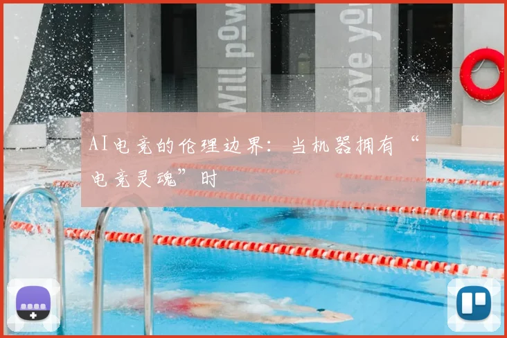 AI电竞的伦理边界：当机器拥有“电竞灵魂”时