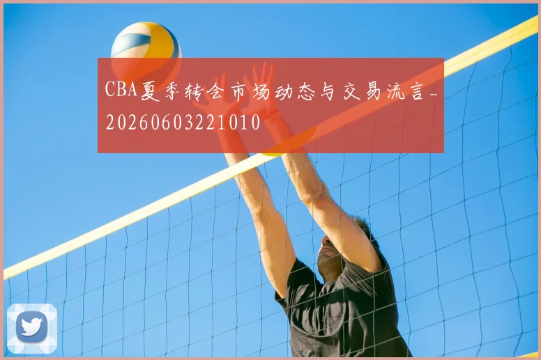 CBA夏季转会市场动态与交易流言_20260603221010