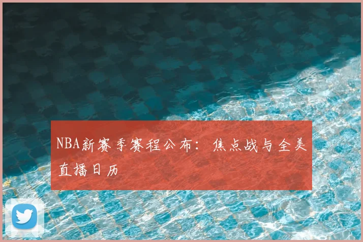 NBA新赛季赛程公布:焦点战与全美直播日历