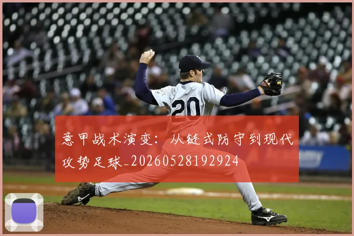 意甲战术演变:从链式防守到现代攻势足球_20260528192924