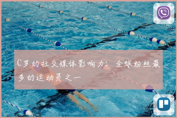 C罗的社交媒体影响力：全球粉丝最多的运动员之一