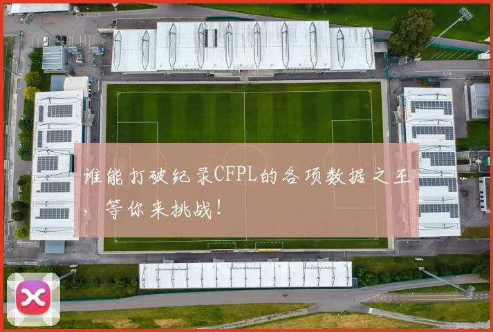 谁能打破纪录CFPL的各项数据之王,等你来挑战!