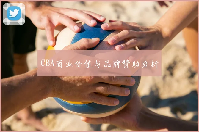 CBA商业价值与品牌赞助分析