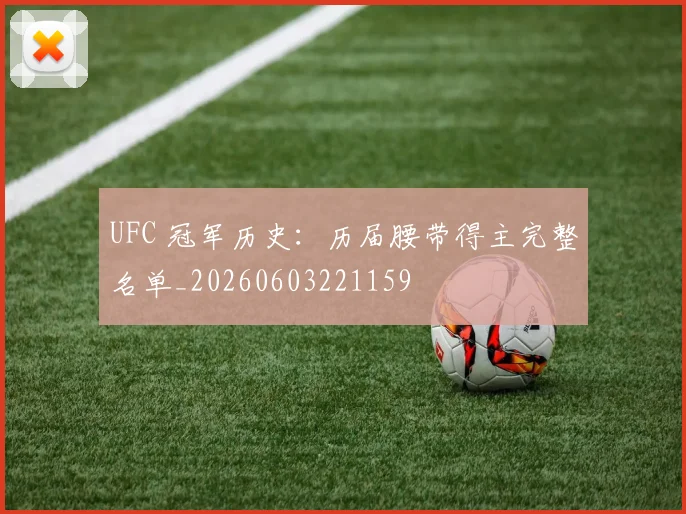 UFC 冠军历史:历届腰带得主完整名单_20260603221159
