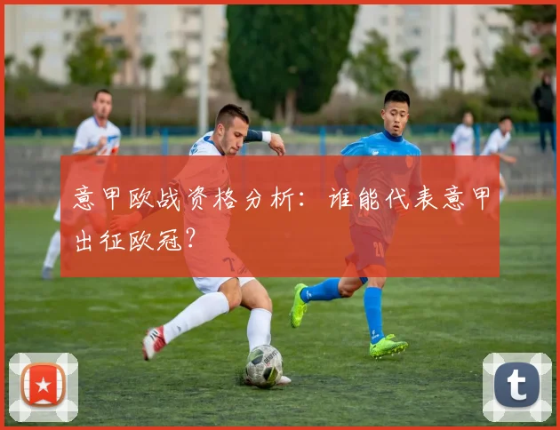 意甲欧战资格分析：谁能代表意甲出征欧冠？