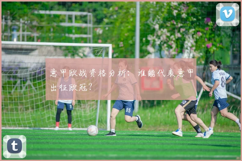 意甲欧战资格分析：谁能代表意甲出征欧冠？