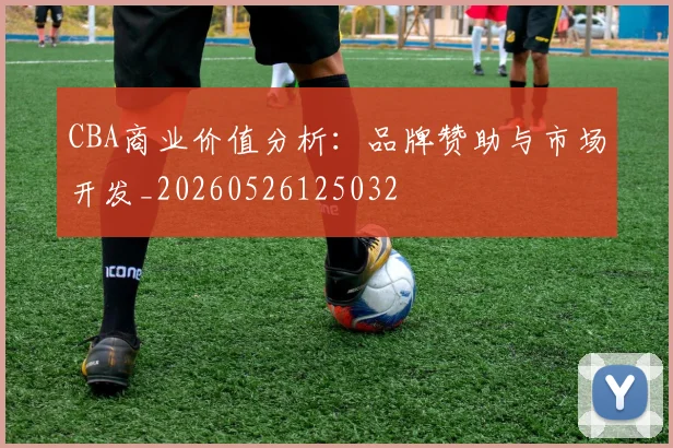 CBA商业价值分析:品牌赞助与市场开发_20260526125032