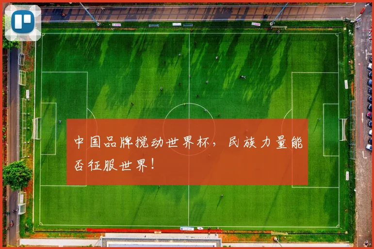 中国品牌搅动世界杯，民族力量能否征服世界！