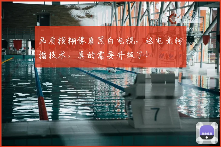 画质模糊像看黑白电视，这电竞转播技术，真的需要升级了！