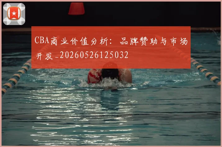 CBA商业价值分析：品牌赞助与市场开发_20260526125032