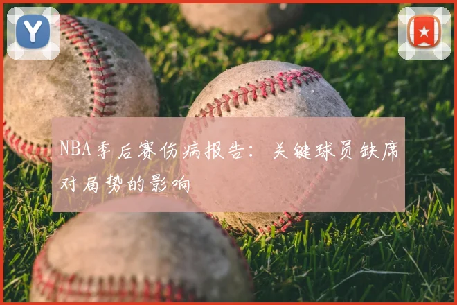 NBA季后赛伤病报告：关键球员缺席对局势的影响
