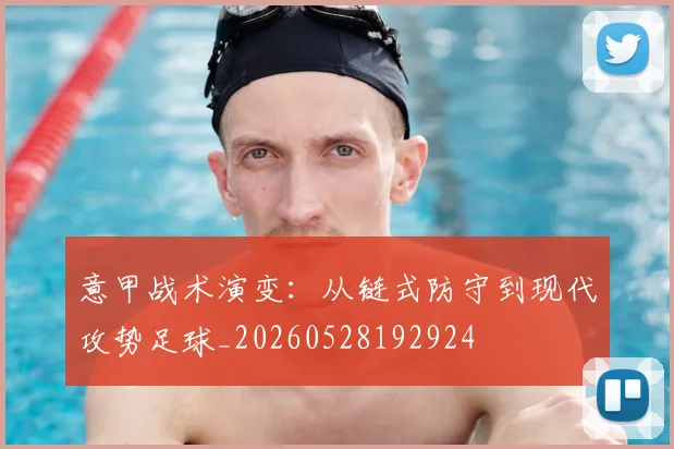 意甲战术演变：从链式防守到现代攻势足球_20260528192924