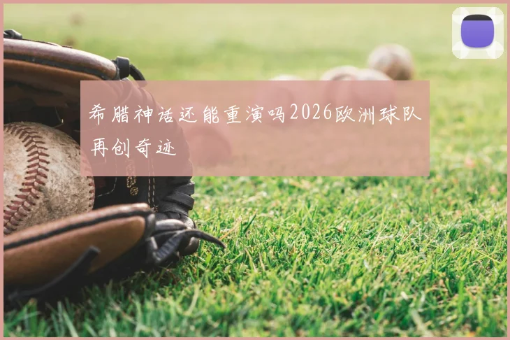 希腊神话还能重演吗2026欧洲球队再创奇迹