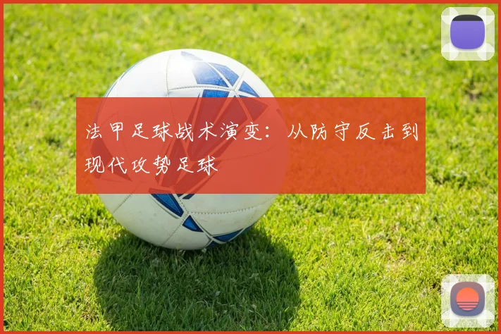 法甲足球战术演变：从防守反击到现代攻势足球