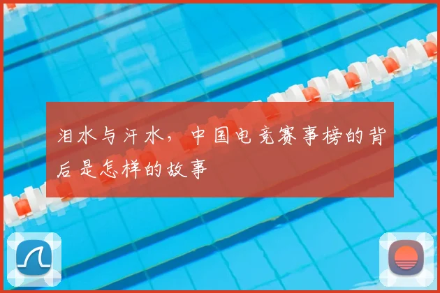 泪水与汗水,中国电竞赛事榜的背后是怎样的故事